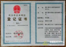民办非企业单位登计证书
