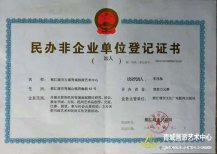 民办非企业单位登计证书